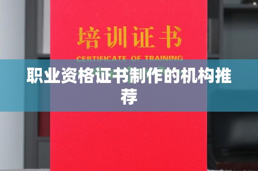舞钢职业资格证书制作的机构推荐